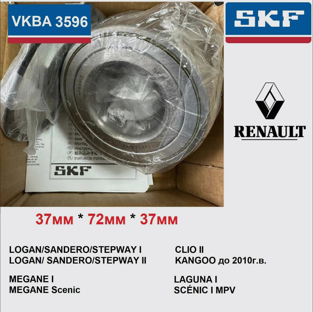 SKF VKBA3596 Подшипник переднего колеса LOGAN, STEPWAY, SANDERO 1-2пок, KANGOO  #1