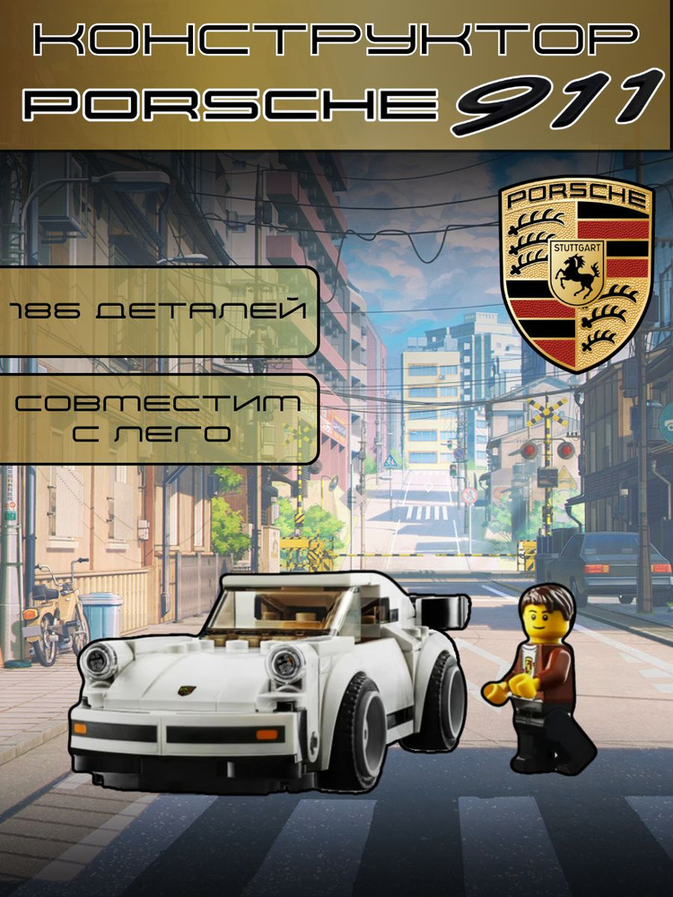 Конструктор пластиковый блочный машинка ПОРШЕ 911 турбо Porsche 911 ...