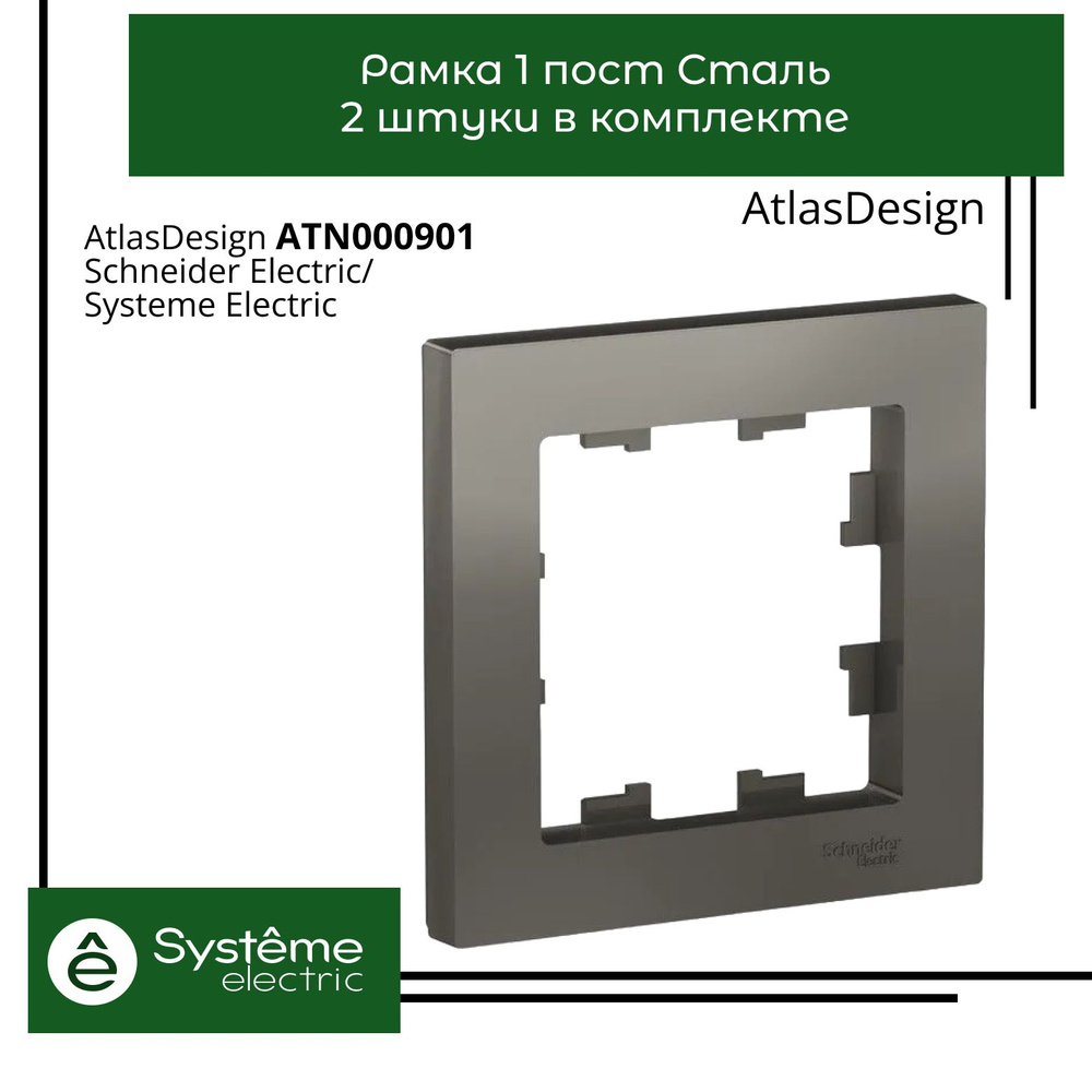 Systeme Electric Рамка электроустановочная Atlas Design, серый, 1 пост., 2 шт.  #1