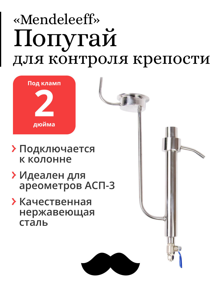 Попугай для самогона Mendeleeff, подвесной на клампе 2 дюйма - купить с ...