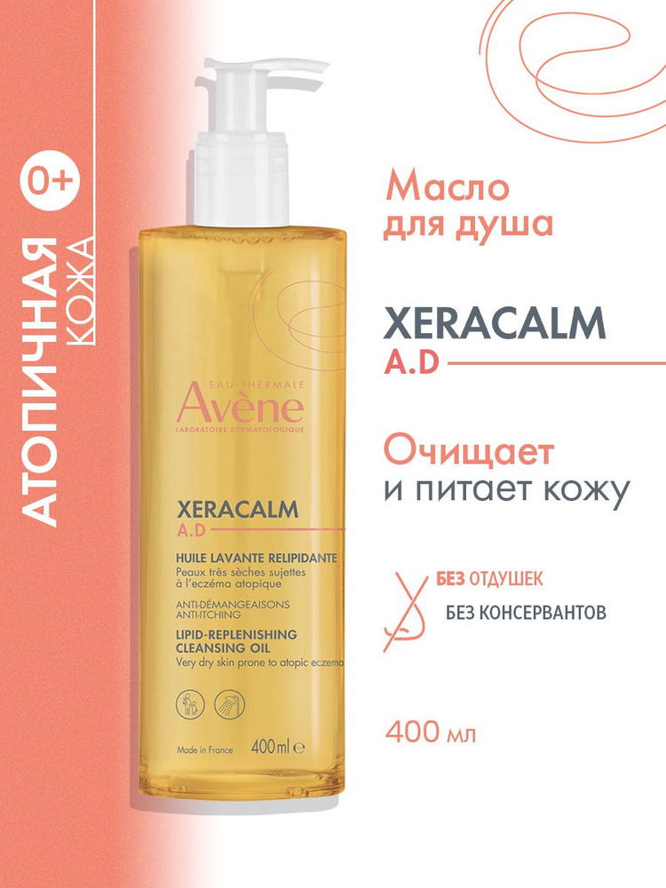 AVENE XERACALM A.D. Очищающее масло для очень сухой и атопичной кожи ...