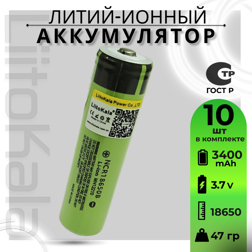 Аккумулятор LiitoKala 18650 Li-ion 3.7В от 3300mAh до 10А с выпуклым плюсовым контактом, незащищенный #1