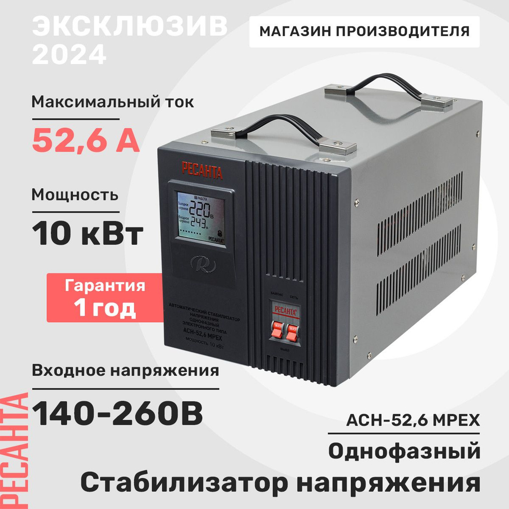 Стабилизатор напряжения АСН-52,6 MPEX Ресанта (10 кВт)