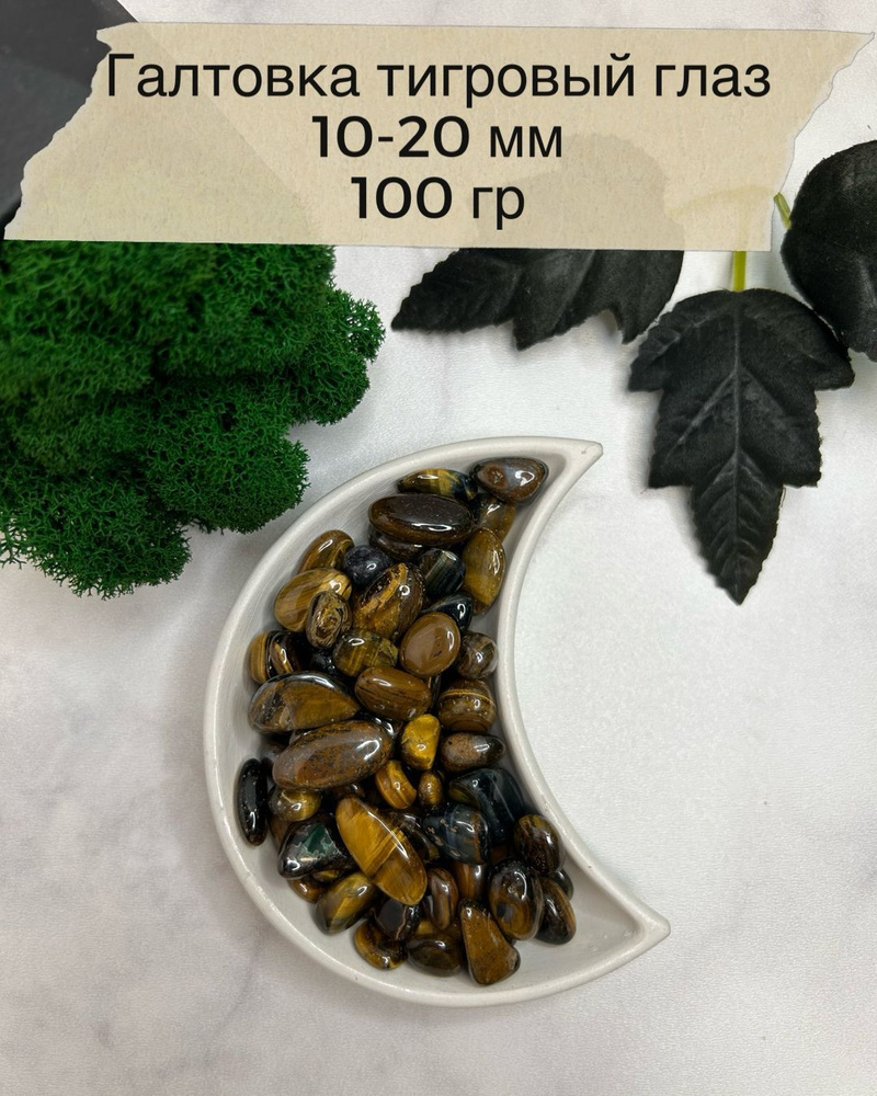 Тигровый глаз. Галтовка. Размер 10-20мм. Упаковка 100гр. Натуральный ...
