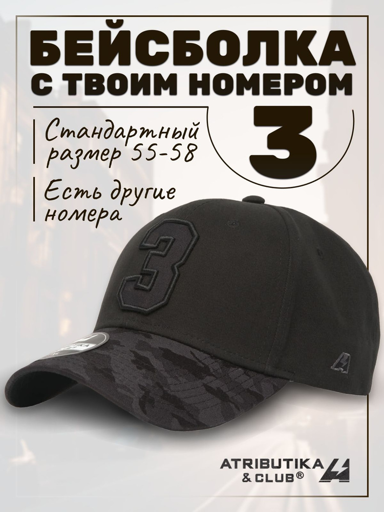 Бейсболка Atributika & Club My team number #1