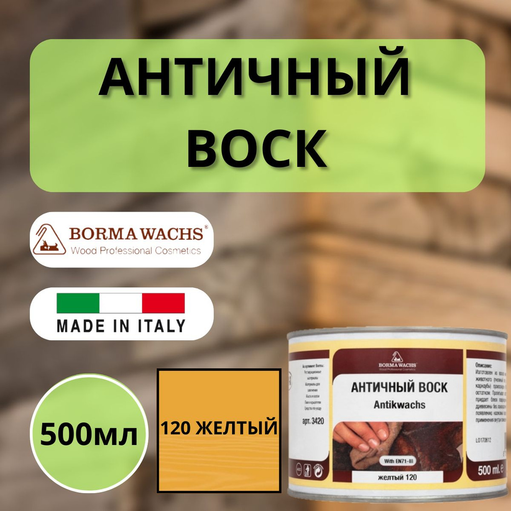 Воск античный интерьерный BORMA ANTIK WAX 500мл, 120 Желтый 3412 #1