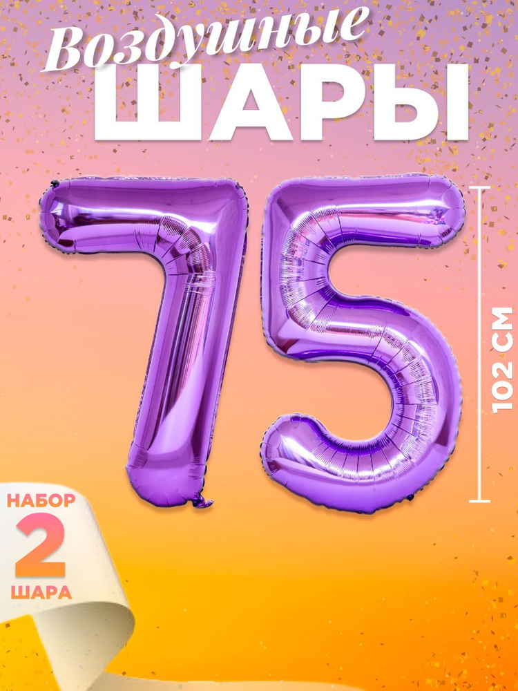 Воздушный шар цифра 75, размер 102 см, цвет фиолетовый #1