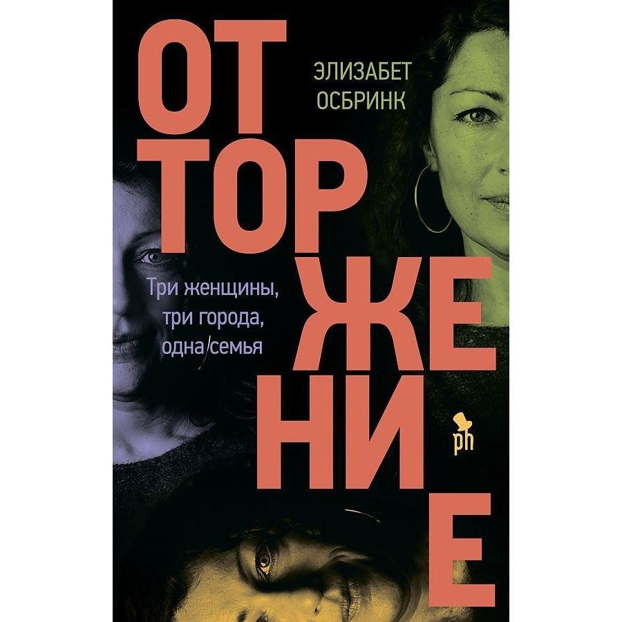 Книга Фантом-Пресс Отторжение. 2022 год, Осбринк Элизабет  #1