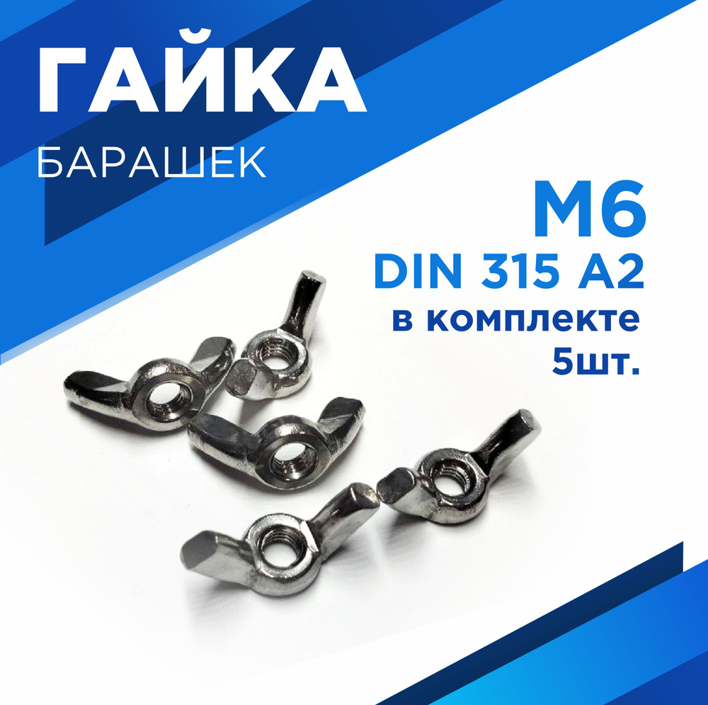 Гайка Барашковая, DIN315, 27 г - купить с доставкой по выгодным ценам в ...