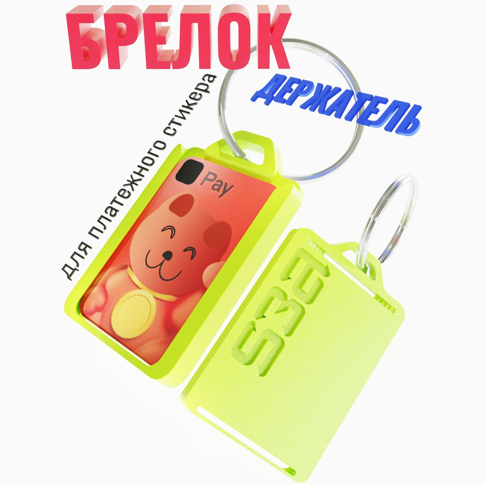 Брелокдержатель для платежного стикера/банковской карты СБЕР АЛЬФА