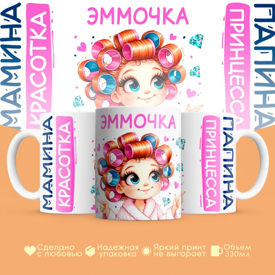 Кружка, "Эммочка, мамина красотка, папина принцесса", на 8 марта, день рождения, в подарок для девочки, #1