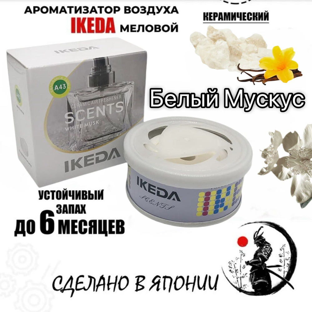 Ароматизатор для автомобиля, меловый IKEDA Белый Мускус, 100 грамм.