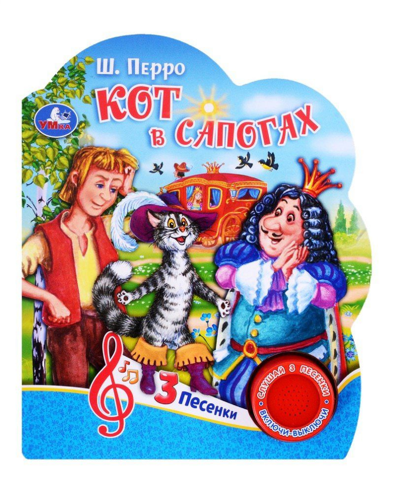 Кот в сапогах. 3 песенки - купить с доставкой по выгодным ценам в ...