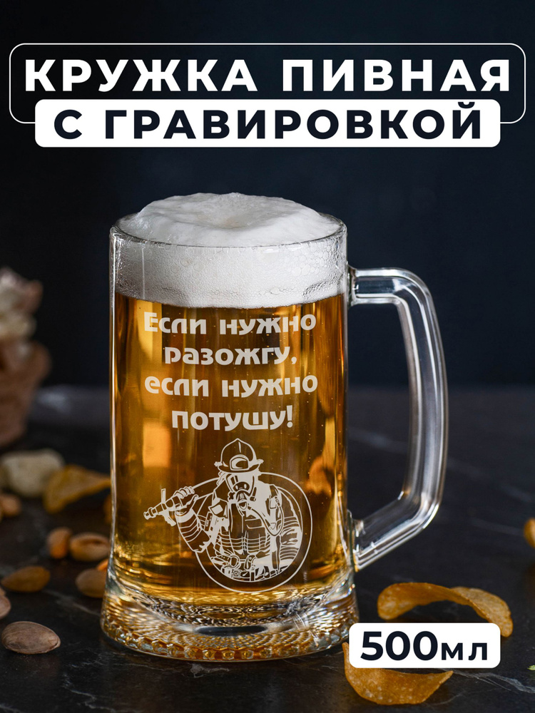 Пивная кружка с гравировкой для пожарного Если нужно потушу #1