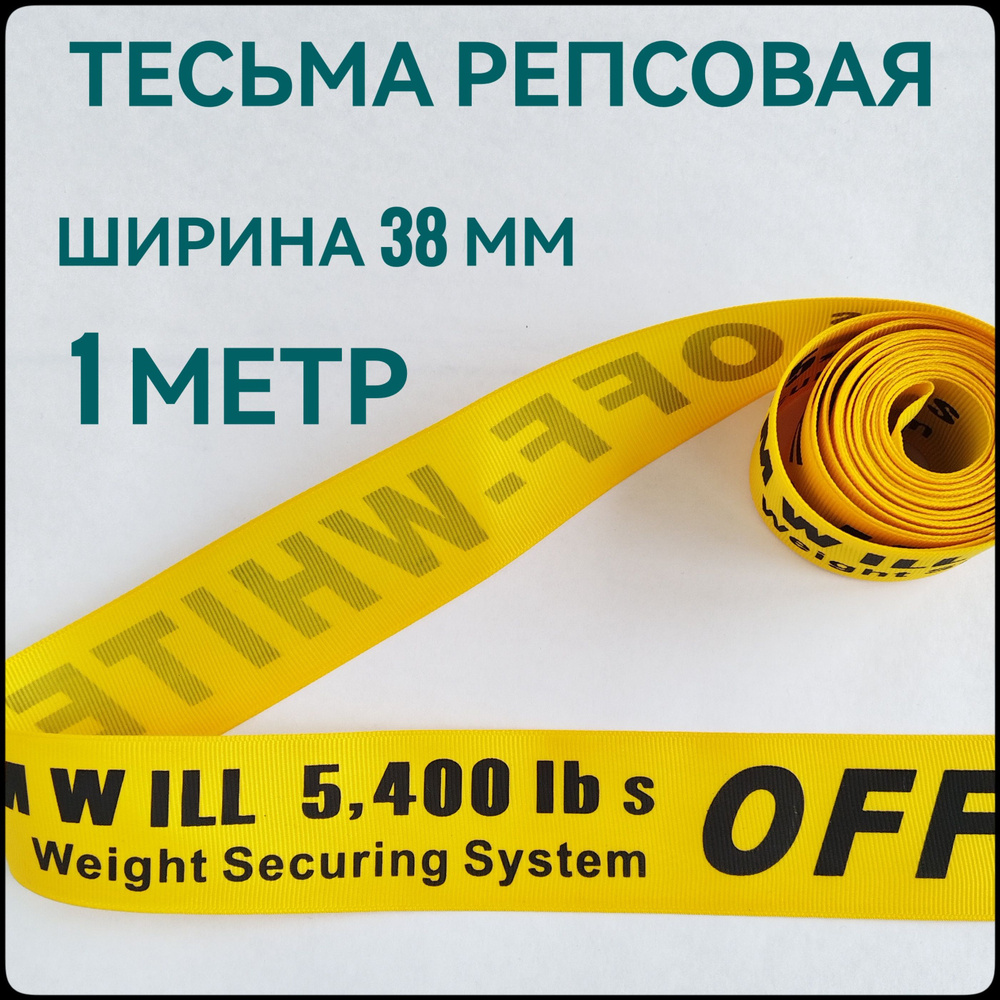 Лента/ тесьма репсовая для шитья черный на желтом с принтом OFF ш.38 мм, в уп.1 м, для шитья, творчества, #1