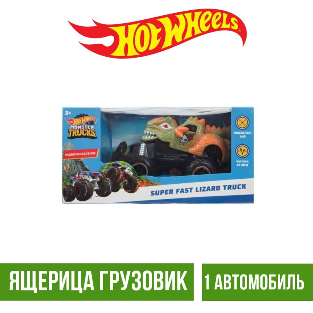 Машина Hot Wheels РУ 1:43 Ящерица грузовик DM0921 - купить с доставкой по  выгодным ценам в интернет-магазине OZON (918172824)