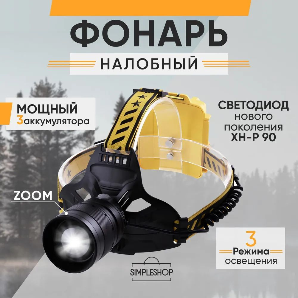 Фонарь налобный аккумуляторный мощный, светодиодный SimpleShop с ...