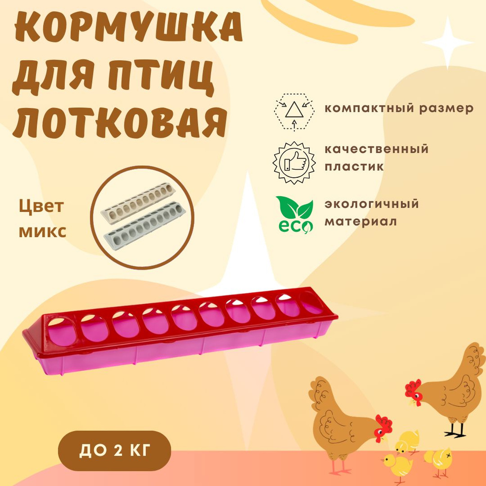 Кормушка для цыплят утят кур перепелов и других птиц лотковая пластик до 2  кг Бр.7.23