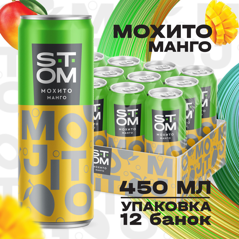 Мохито напиток газированный STOM манго (12 шт) 0,45 л - купить с доставкой  по выгодным ценам в интернет-магазине OZON (1422328206)