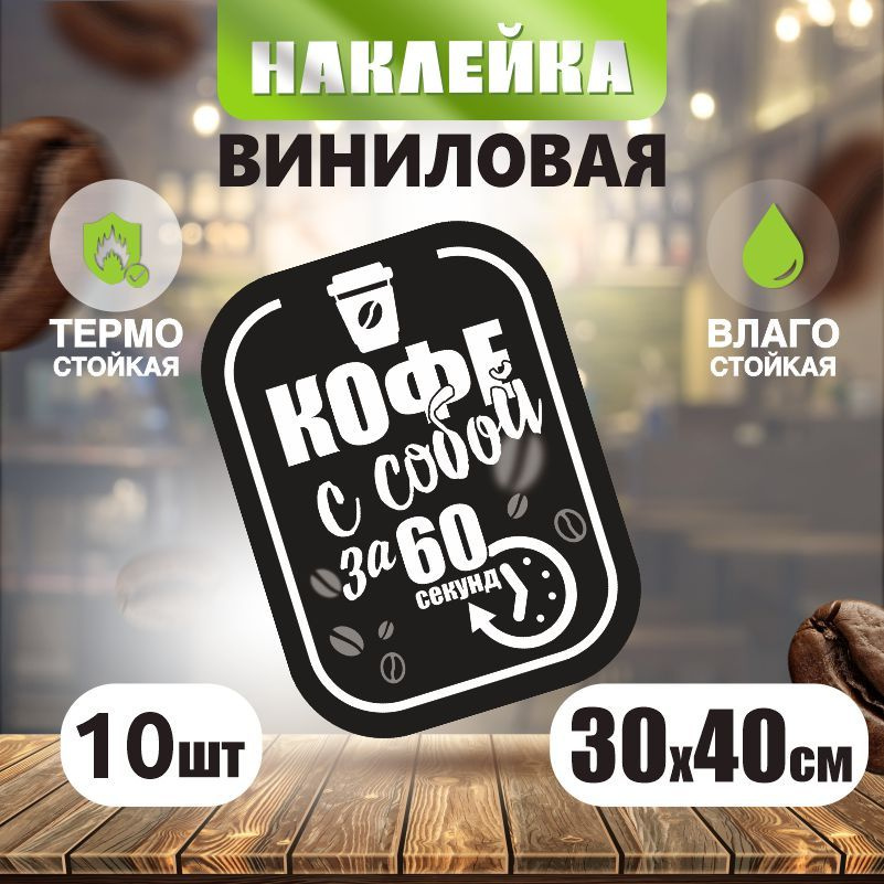 Наклейка на стекло / наклейки на окна Кофе с собой 300х400 мм 10 шт ПолиЦентр  #1