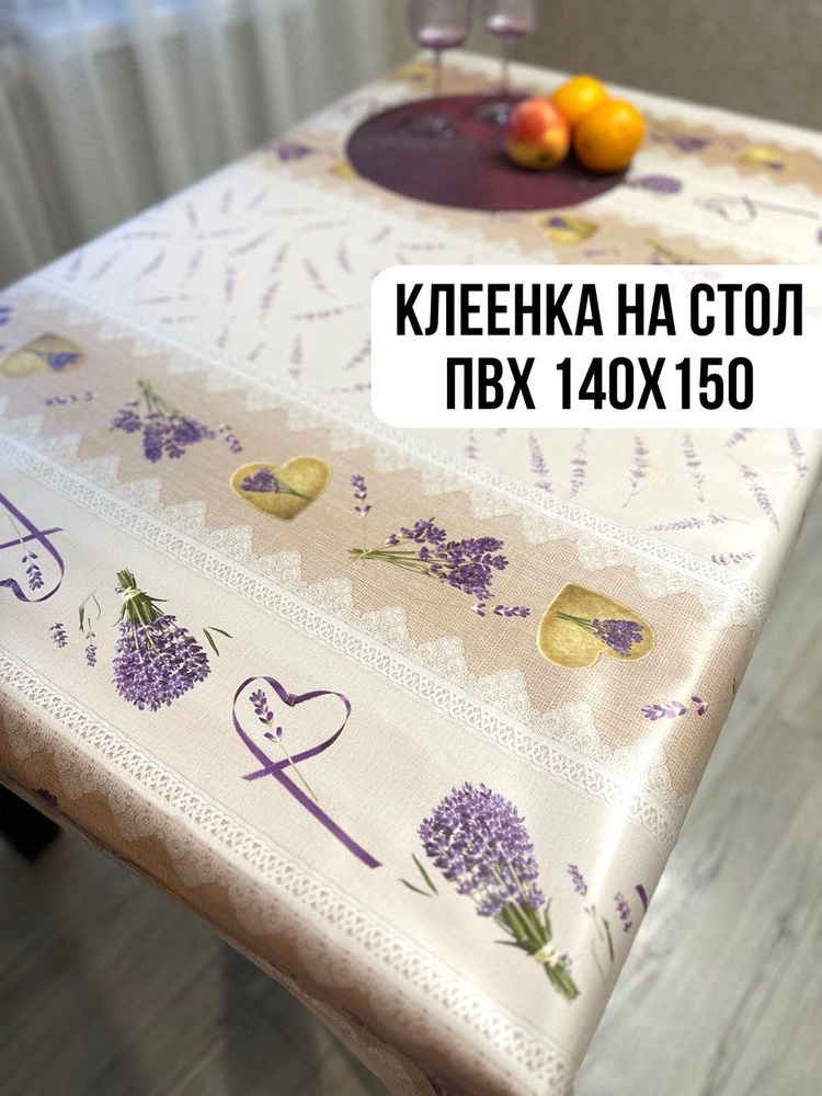 Клеенка на стол / скатерть на стол 140х150 см #1