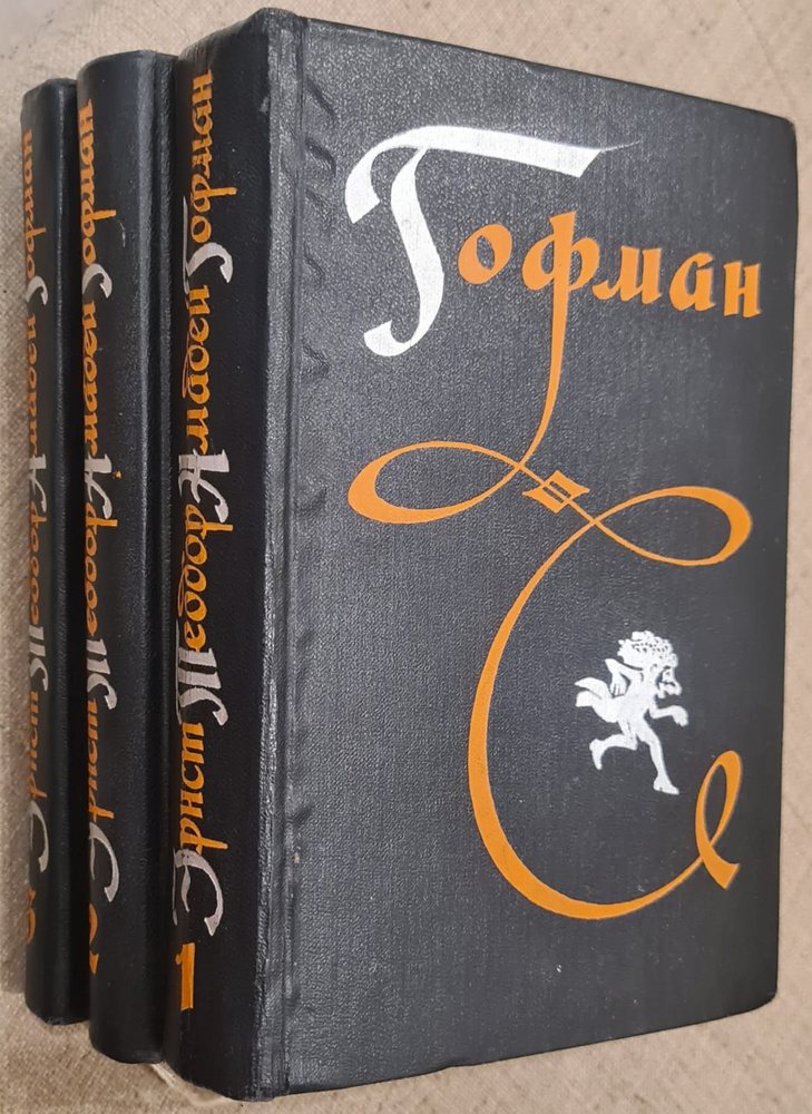 Гофман. Избранные произведения в 3 томах (комплект из 3 книг) | Гофман ...
