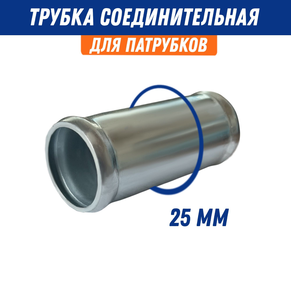 Трубка соединительная 25*25 мм (металл) Политехник