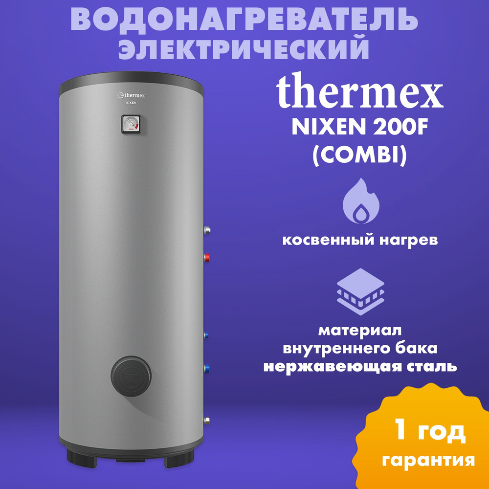 Водонагреватель косвенного нагрева THERMEX Nixen 200 F (Combi)