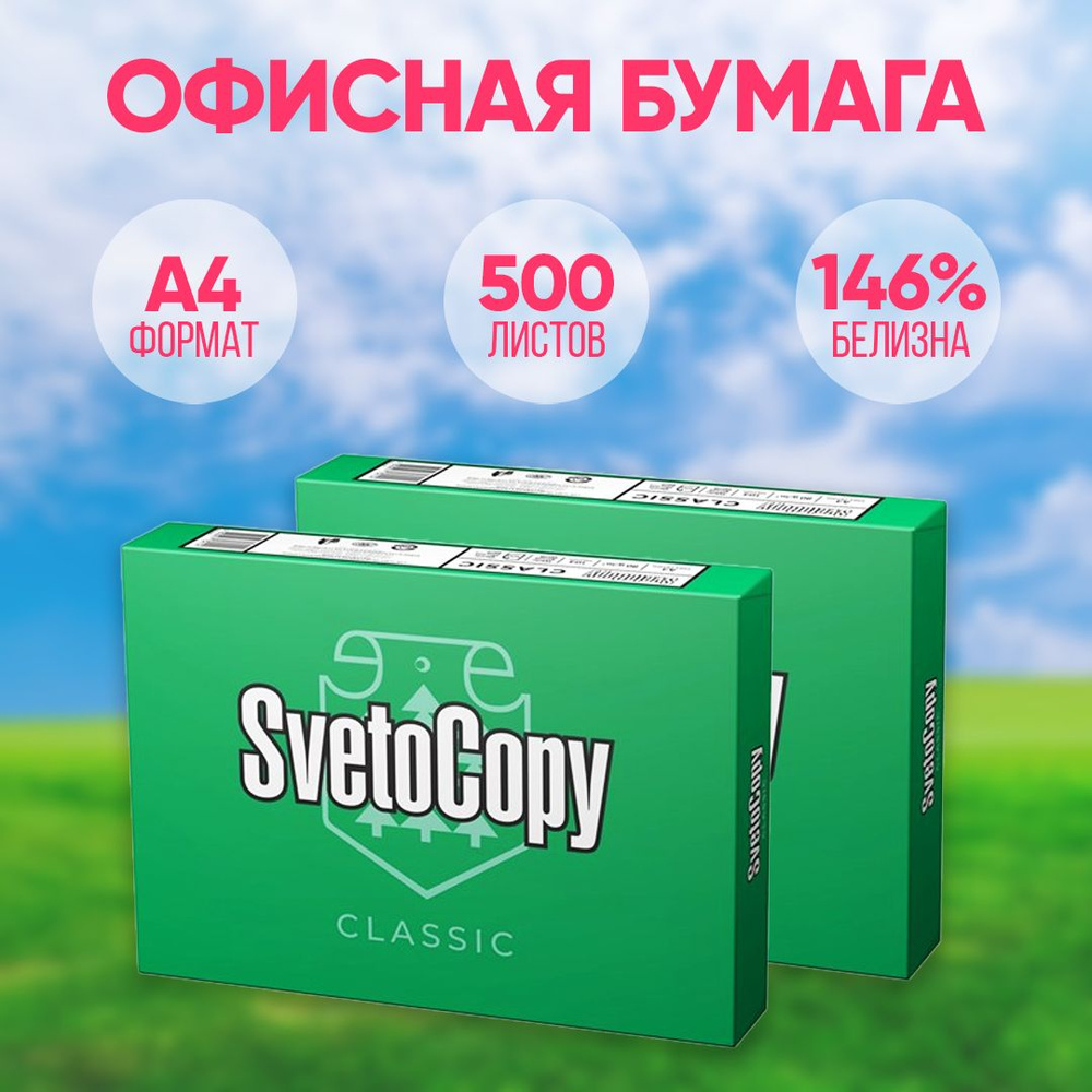 Бумага офисная SvetoCopy, А4, 500л. 80г м2 - купить с доставкой по ...