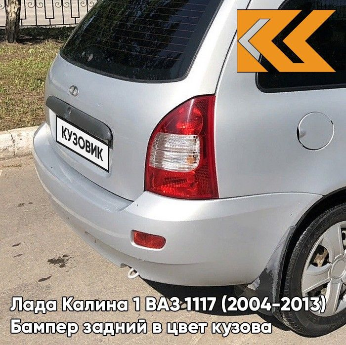 Бампер задний в цвет кузова Лада Калина 1 ВАЗ 1117 (2004-2013) универсал 610 - Рислинг - Бежевый  #1