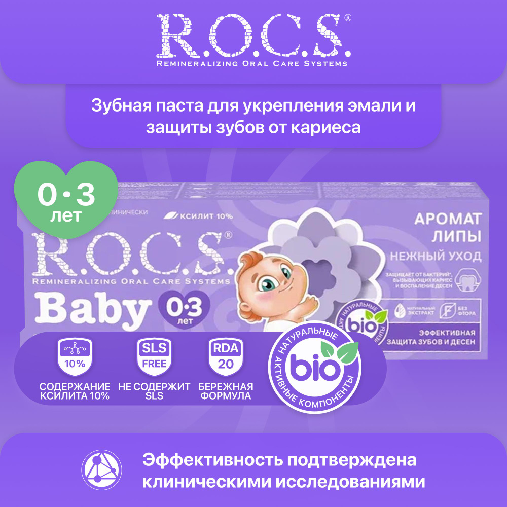 Зубная паста детская от 0 до 3 лет ROCS для малышей Аромат липы 35 мл ...