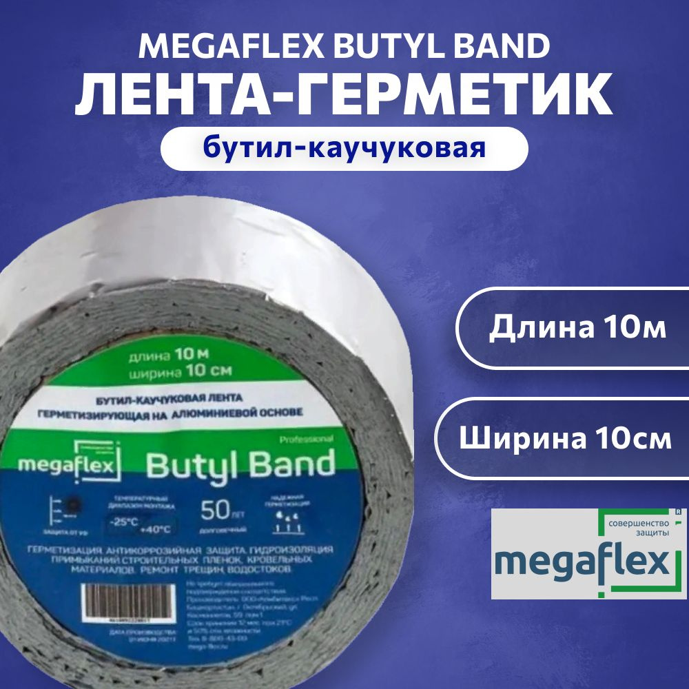 Самоклеящаяся бутил-каучуковая лента-герметик на алюминиевой основе Megaflex butyl band 10м х 10 см  #1