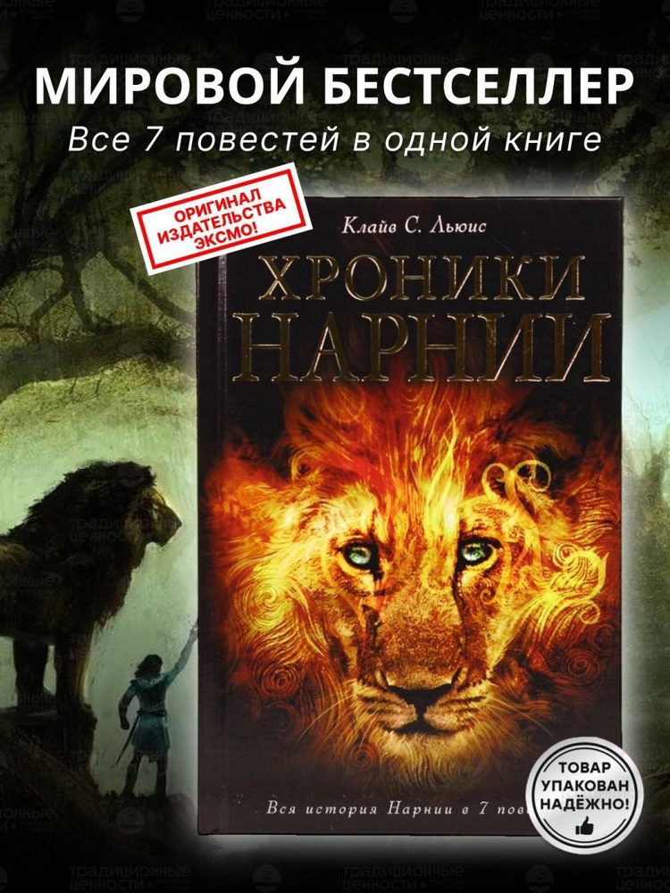 Хроники Нарнии, цикл из 7 повестей, иллюстратор П. Бейнс | Льюис Клайв  #1