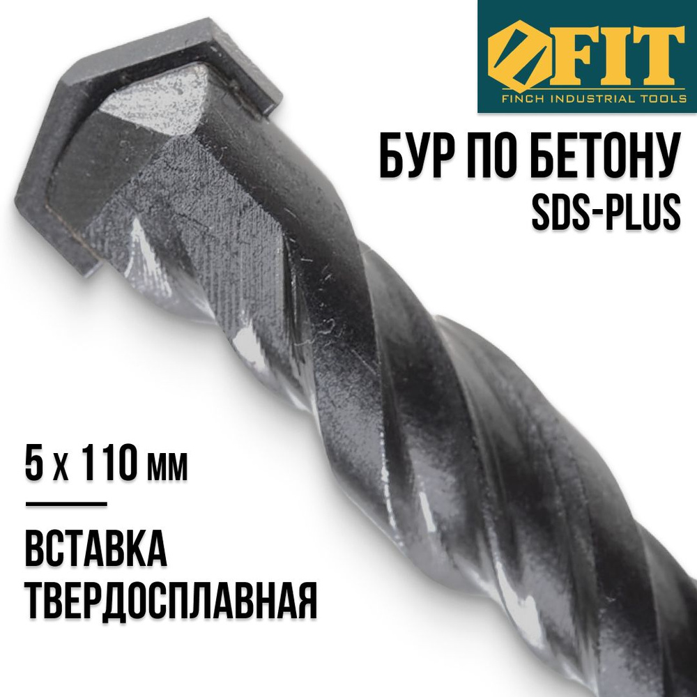 FIT Бур для перфоратора по бетону 5 х 110 мм (50) мм с двойной резьбой SDS  PLUS - купить по выгодной цене в интернет-магазине OZON с доставкой по  России (271901210)