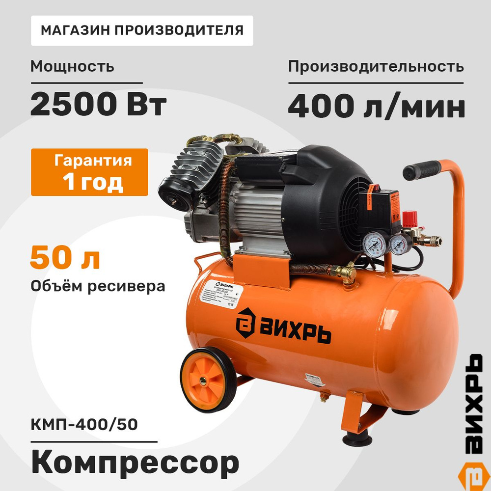 Компрессор Вихрь КМП-400/50