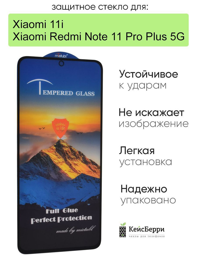 Стекло для Xiaomi Redmi Note 11 Pro Plus 5G / Xiaomi 11i #1