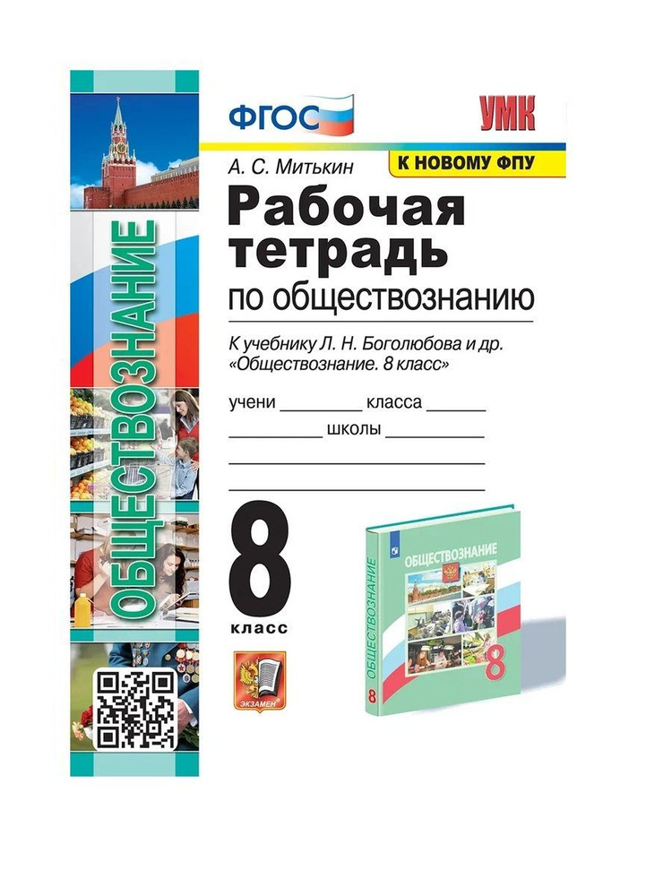 Митькин Рабочая тетрадь по обществознанию 8 класс #1