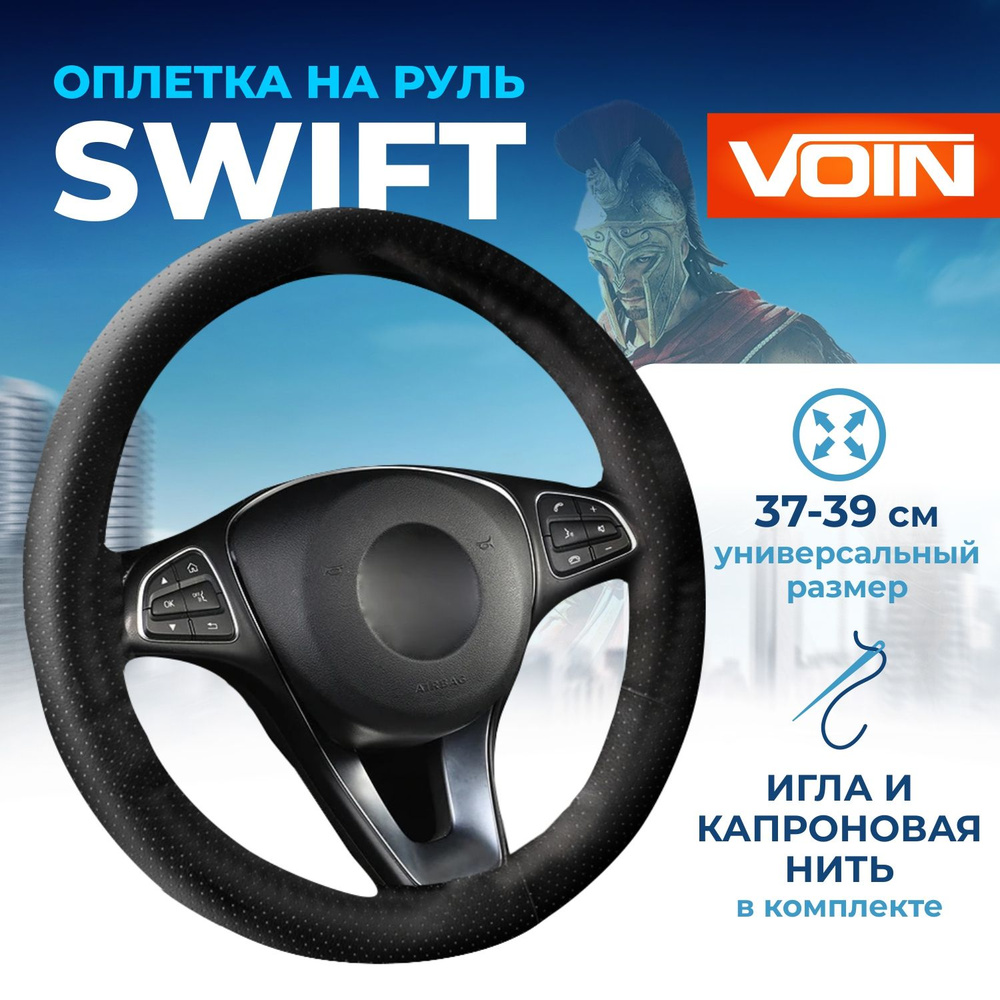 Оплетка на руль VOIN SWIFT со шнуровкой, экокожа, "M", 38см, черный  #1