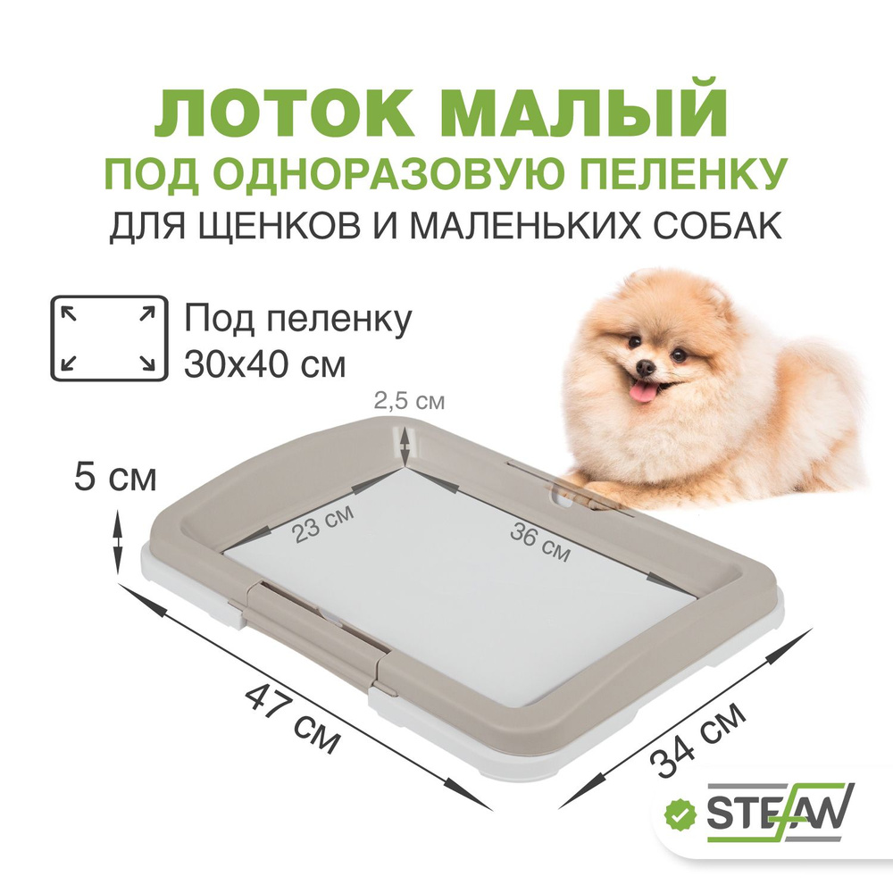 Туалет лоток для собак мелких пород под пеленку малый, 47х34 см, Stefan ...