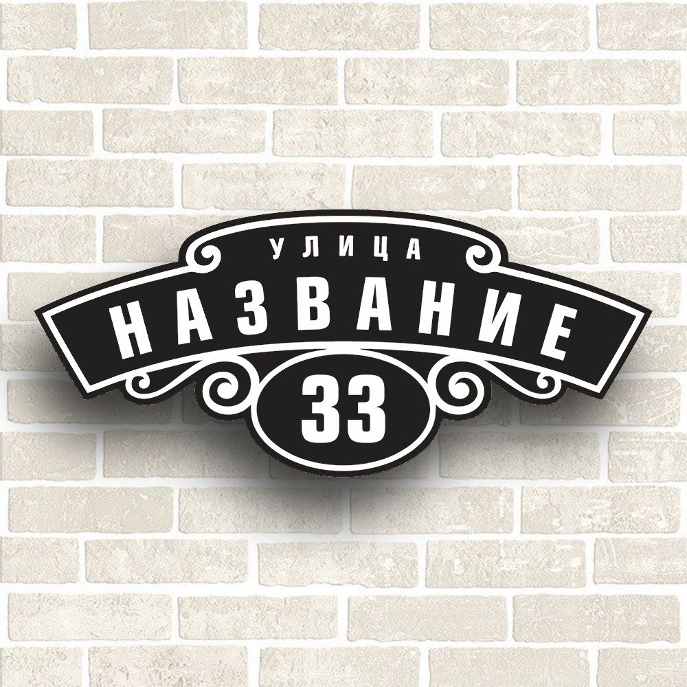 Адресная табличка на дом из ПВХ. Табличка с адресом. Размер 600х260мм ...