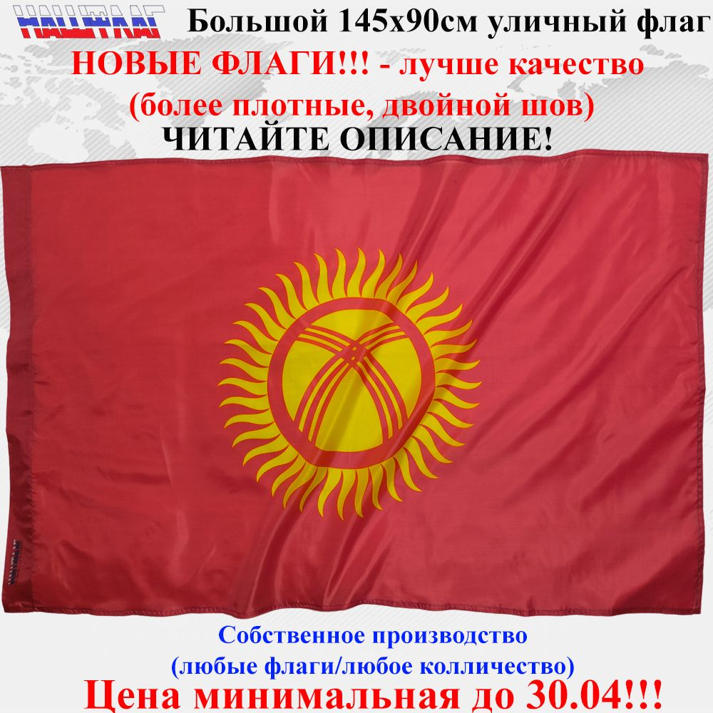 Флаг Киргизии Кыргызстана Kyrgyzstan 145Х90см НашФлаг #1