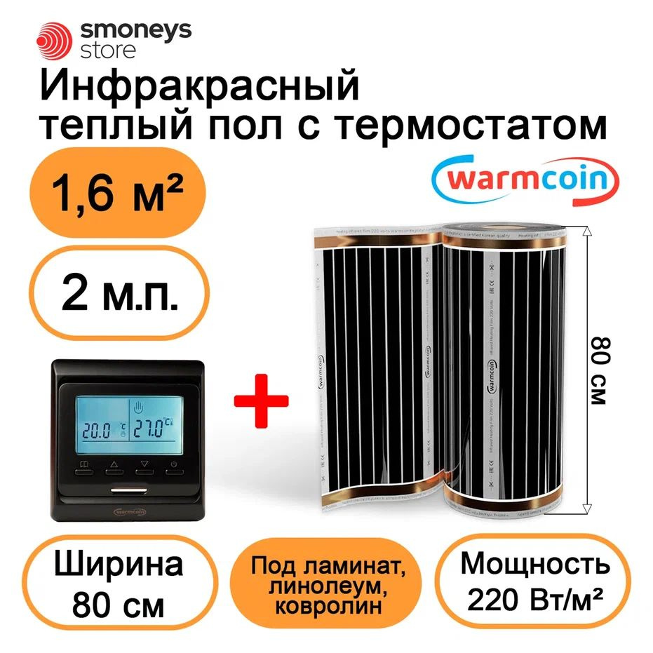 Теплый пол электрический 80 см 2мп 220 Вт/м.кв. с терморегулятором  #1