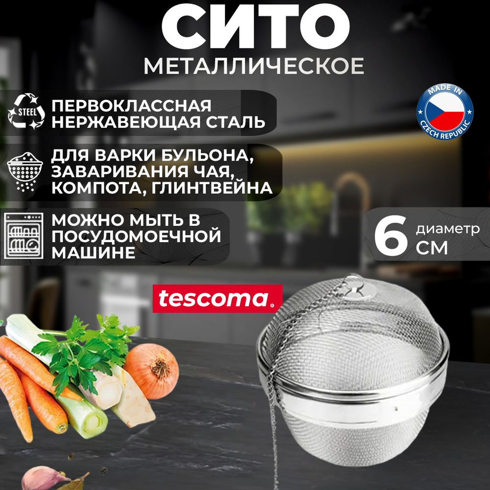 Сито Tescoma GrandCHEF для приготовления бульонов, заваривания чая, компотов, диаметр 6 cм  #1