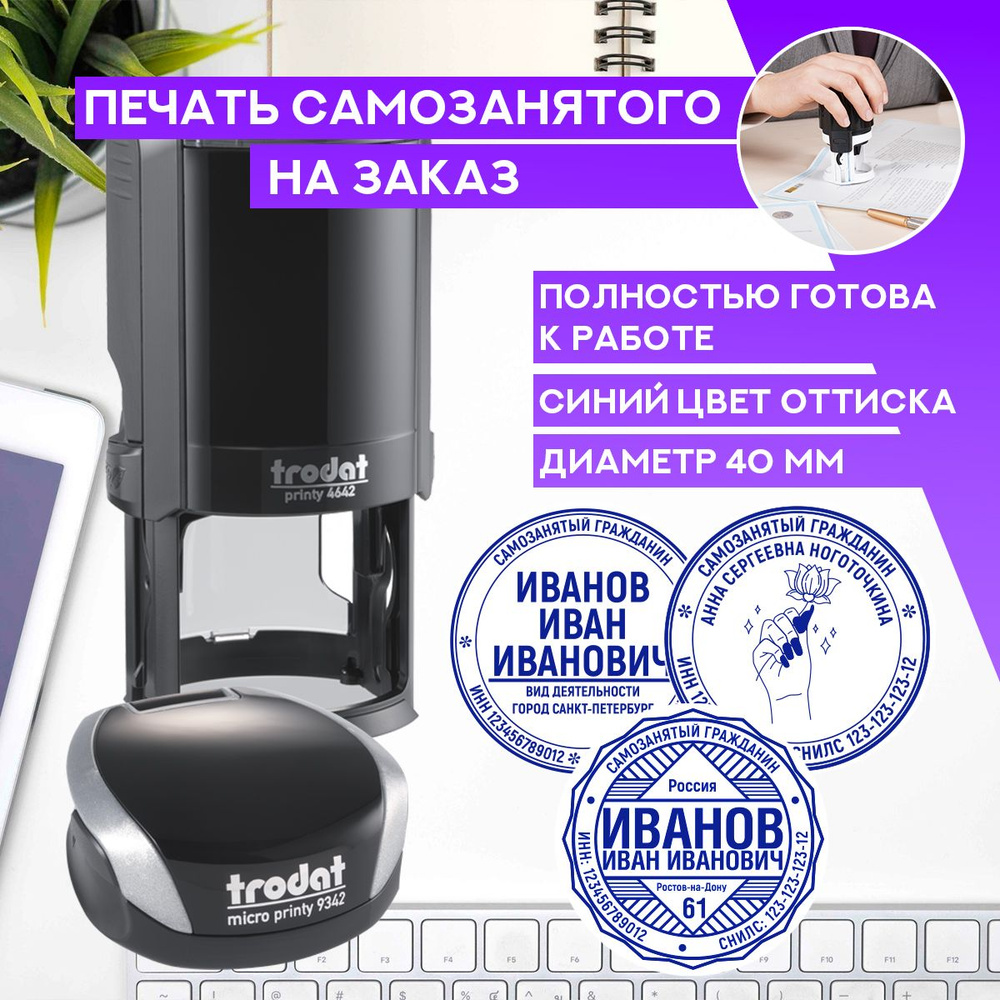Печать самозанятого - купить с доставкой по выгодным ценам в интернет ...
