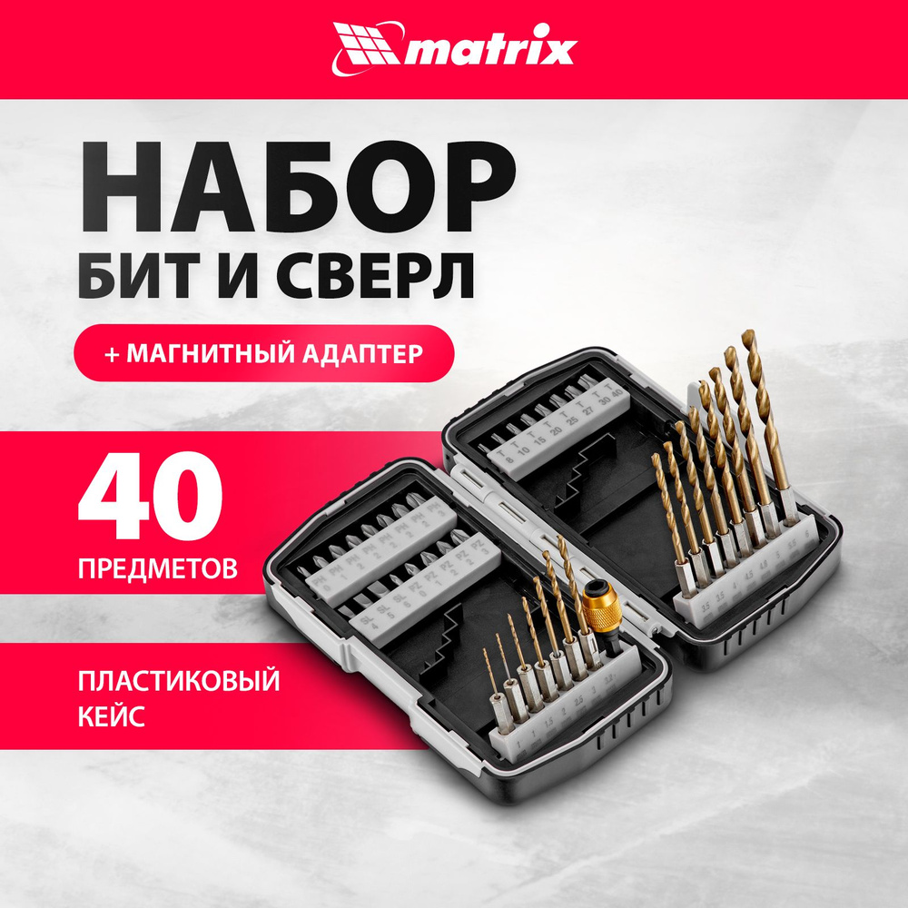 Набор бит для шуруповерта и сверл MATRIX, 1/4" посадка, сталь CrV, нитридтитановое покрытие сверл, магнитный #1