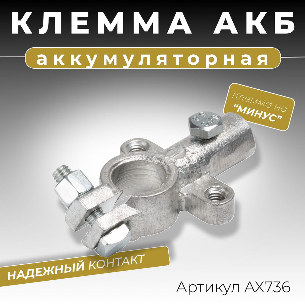 Клемма аккумуляторная автомобильная литая на минус 