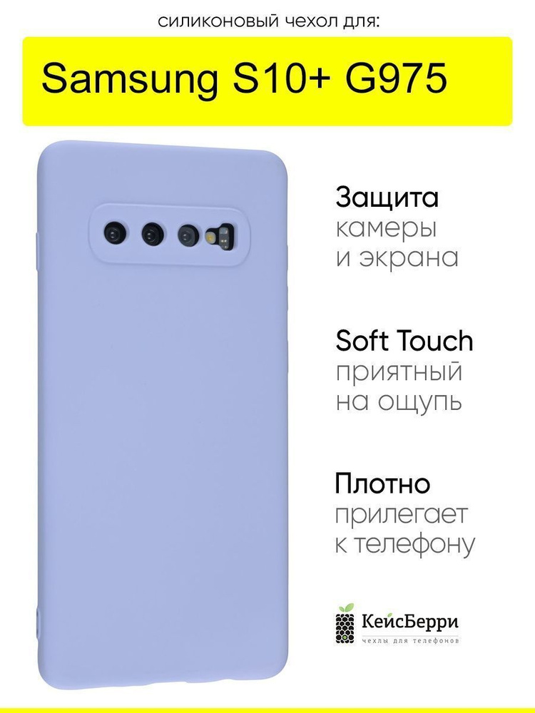 Чехол для Samsung Galaxy S10+ G975, серия Soft #1