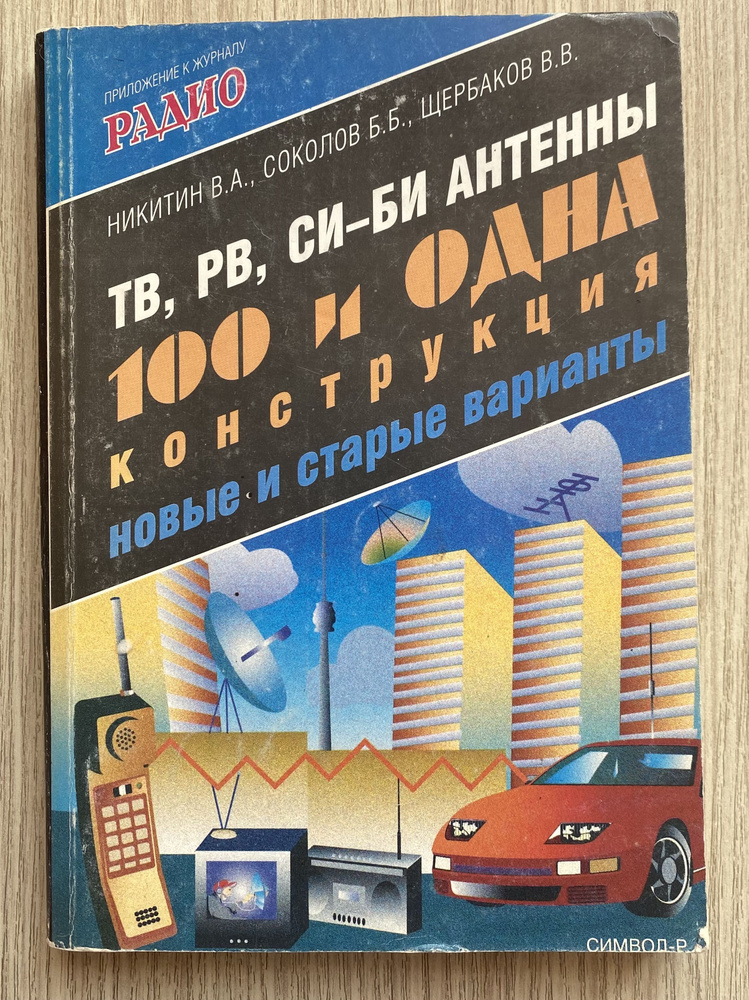 ТВ, РВ, СИ-БИ антенны "100 и одна конструкция: новые и старые варианты ...