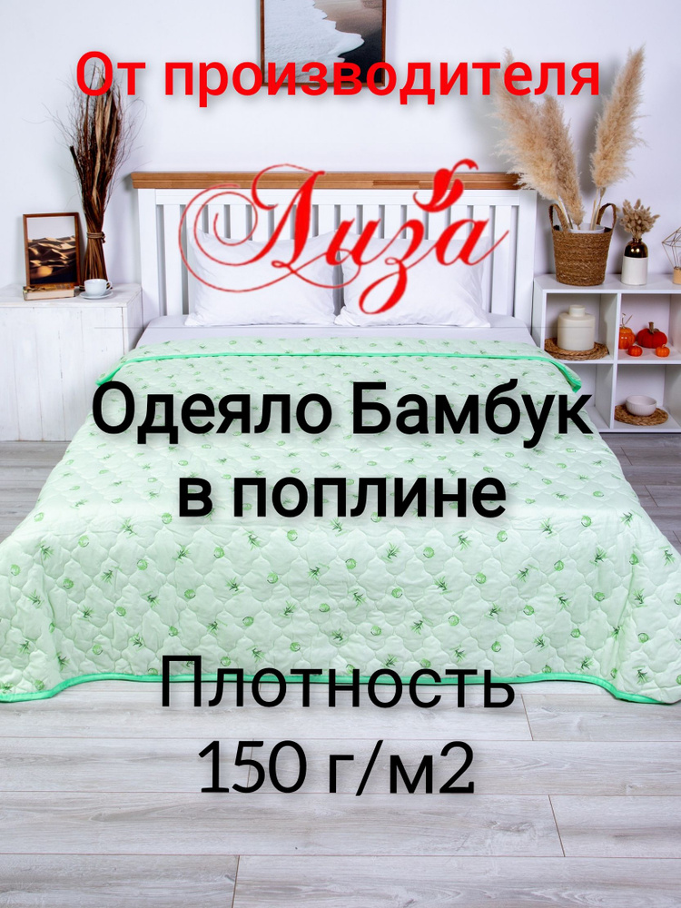 Лиза Одеяло Двуспальный 172x205 см, Всесезонное, с наполнителем термофиксированное бамбуковое волокно, #1