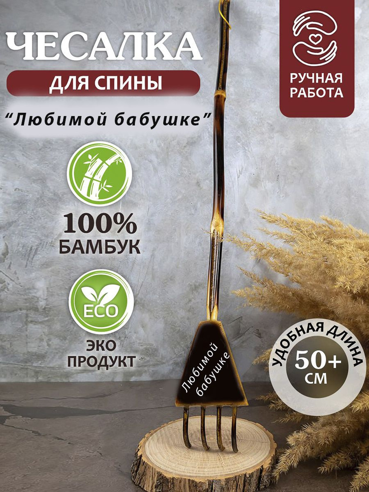 Чесалка для спины деревянная, подарок Любимой бабушке - купить с ...